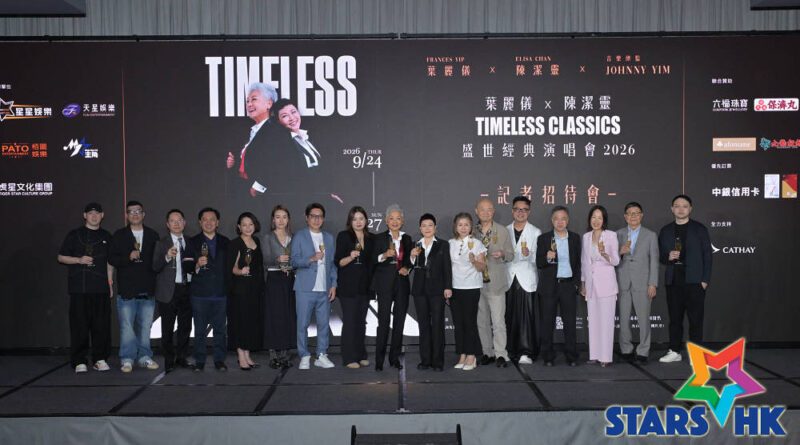 《葉麗儀x陳潔靈 Timeless Classics 盛世經典演唱會2026》記者招待會  殿堂級歌聲結合頂尖科技　打造跨時代音樂盛宴