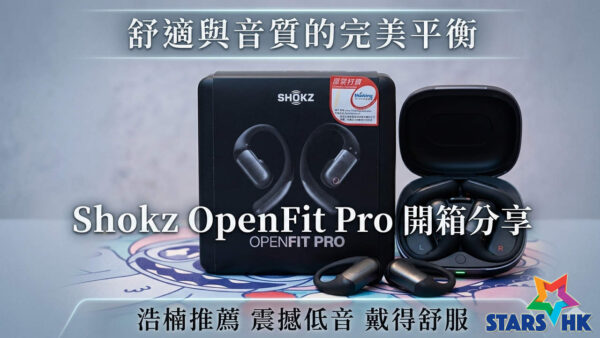 舒適與音質的完美平衡：Shokz OpenFit Pro 開箱分享- STARSHK