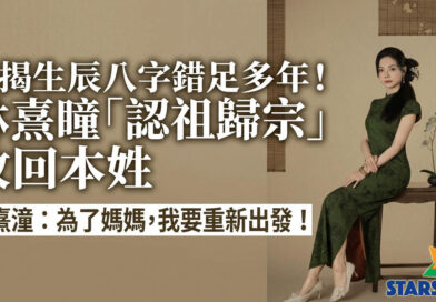 驚揭生辰八字錯足多年！林熹瞳「認祖歸宗」改回本姓  陳熹潼：為了媽媽，我要重新出發！