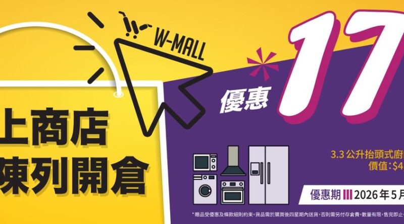 惠而浦網上商店2026年中陳列開倉第一擊 多款家電震撼勁減低至17折 滿額消費即送KitchenAid廚師機