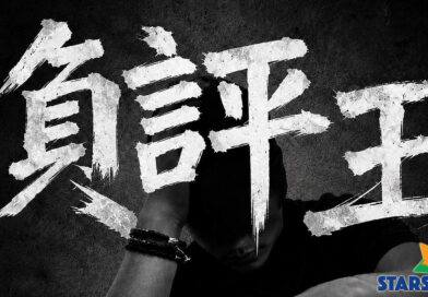 經歷兩年沉澱與自我對話   吳保錡全新單曲《負評王》正式推出  以自嘲直接面對網絡攻擊   感謝歌迷不顧世俗溫柔擁抱