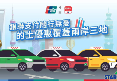 銀聯支付隨行無憂  的士優惠覆蓋兩岸三地