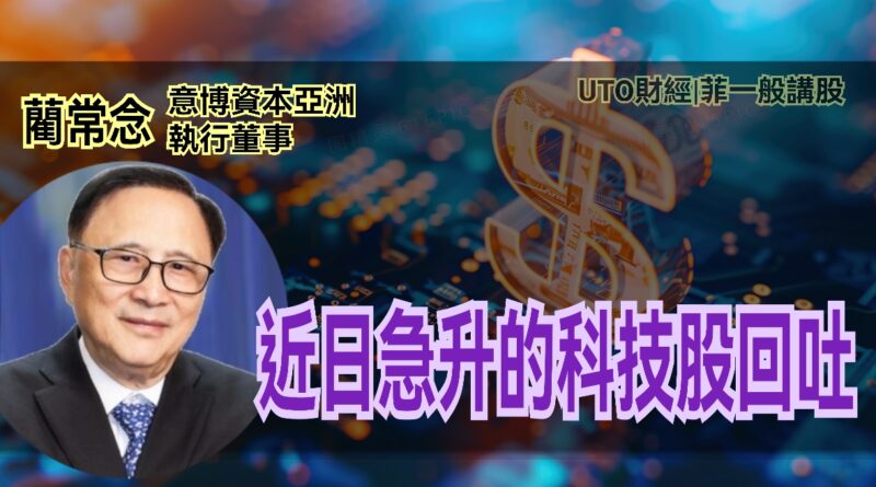 UTO財經|菲一般講股 | 藺常念：近日急升的科技股回吐