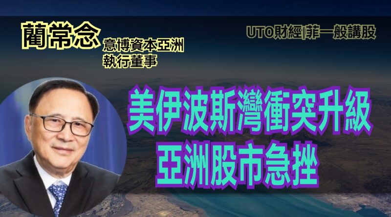 UTO財經|菲一般講股 | 藺常念：美伊波斯灣衝突升級，亞洲股市急挫