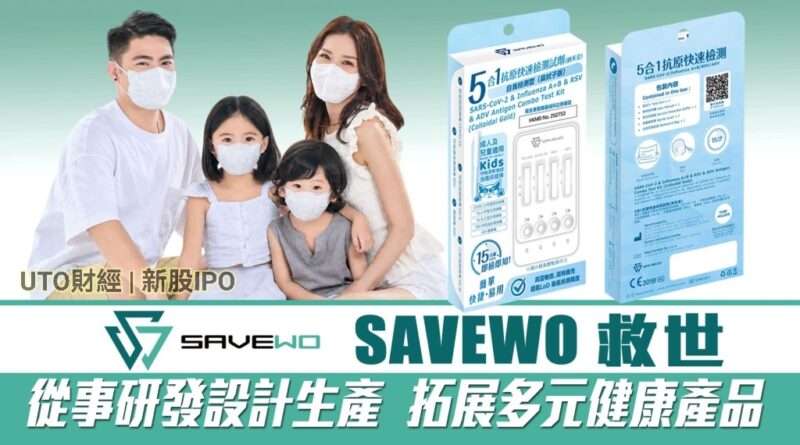 UTO財經|新股IPO：新股消息 | 救世集團遞表港交所創業板