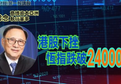 UTO財經|菲一般講股 | 藺常念：港股下挫，恆指跌破24000點