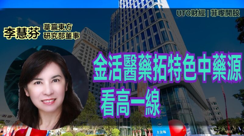 UTO財經|菲嚟開股 | 李慧芬：金活醫藥拓特色中藥源 看高一線