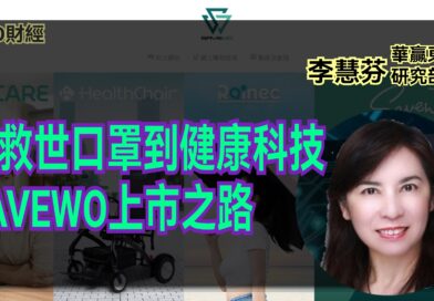 UTO財經| 李慧芬：從救世口罩到健康科技 SAVEWO上市之路