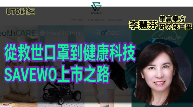 UTO財經| 李慧芬：從救世口罩到健康科技 SAVEWO上市之路