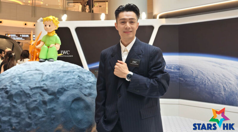 周柏豪型格現身 IWC萬國錶「Next Space Age Exhibition」展覽香港站  品牌攜手《小王子》登陸圓方