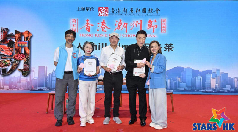 第五屆「香港潮州節」    重量級嘉賓驚喜亮相《名人Chill Time 下午茶》    許冠文最愛潮州女生與美食    拆解賣座電影方程式    幽默發表「大晒」宣言    陳欣健披露《阿嬷》動人之處