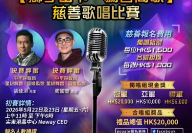 獅・友好聲音之《獅子山下・為善高歌》慈善歌唱比賽隆重登場！張佳添、周國豐坐鎮總決賽 報名踴躍驚喜加開初賽日