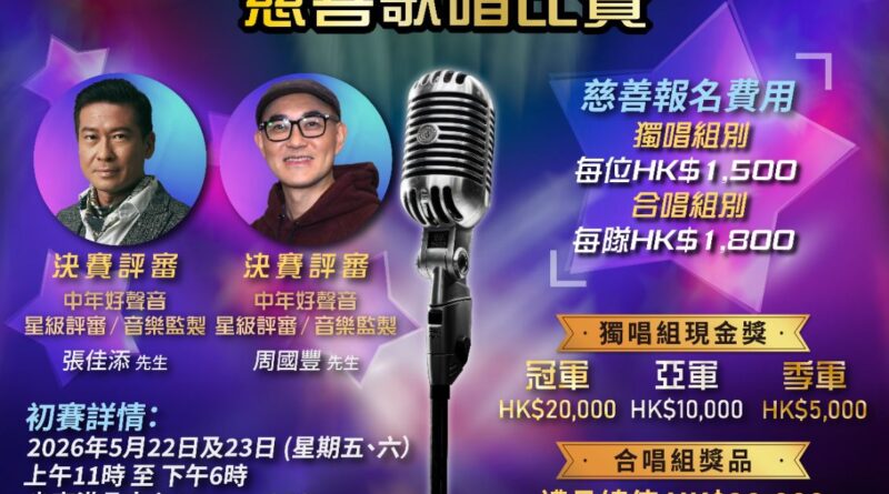 獅・友好聲音之《獅子山下・為善高歌》慈善歌唱比賽隆重登場！張佳添、周國豐坐鎮總決賽 報名踴躍驚喜加開初賽日