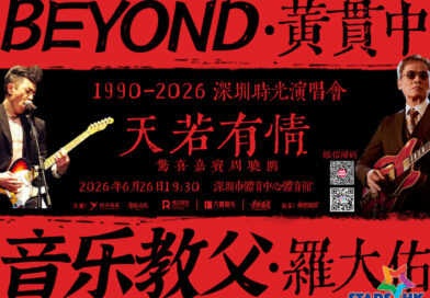 《羅大佑x黃貫中 天若有情 1990-2026 深圳時光演唱會》 集體回憶！當音樂大師遇上Band壇大哥 626空降深圳市體育中心體育館 打造零距離音樂搖滾派對