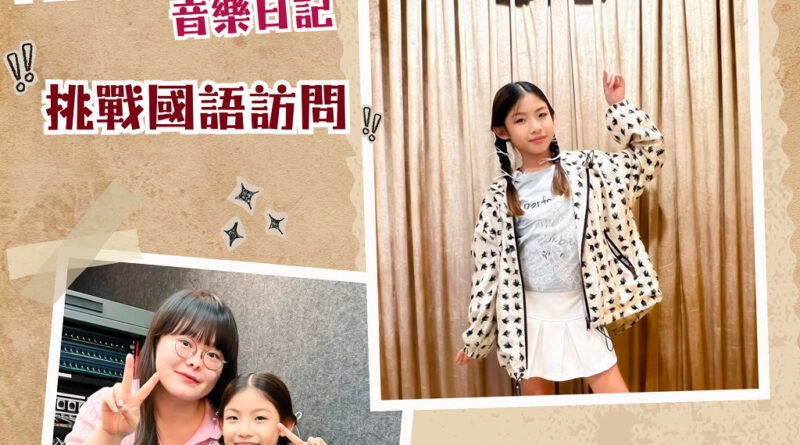 陸海悠Hazel 的音樂日記：挑戰國語訪問！