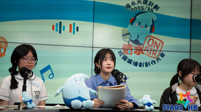 水務署 X 香港電台 X sica 「惜水On Air 校園廣播劇創作大賽」結果揭盅！高雷、德望學生雙雙奪冠 得獎隊伍聯同「星級惜水大使」sica錄製廣播劇