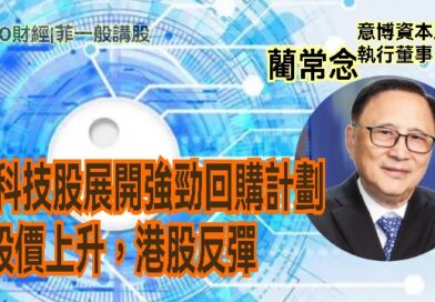 UTO財經|菲一般講股 | 藺常念：舊科技股展開強勁回購計劃，股價上升，港股反彈
