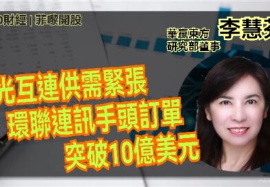 UTO財經|菲嚟開股 | 李慧芬：AI光互連供需緊張 環聯連訊手頭訂單突破10億美元
