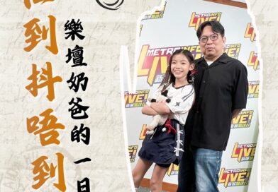 【忙到抖唔到氣！「樂壇奶爸」張永佳帶領新人「啫喱」與 Hazel 展開極限一日衝刺】