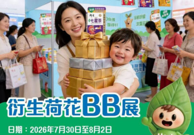 衍生集團再度參展「荷花BB展2026」  預告馬浚偉親臨展位  新品無糖系列首度亮相＋30周年快閃優惠
