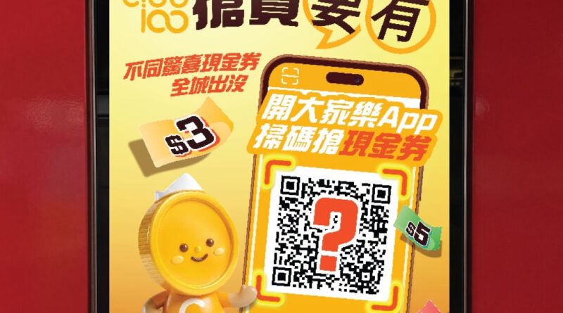 大家樂 Club 100掀起全城「搶賞」熱潮！ 50個驚喜據點攻佔港鐵沿線　邊行邊掃即搶現金券 新會員額外賞總值逾$50迎新禮遇