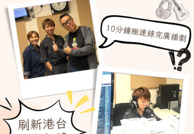 【奶爸帶隊】10分鐘極速錄完廣播劇？刷新港台歷史紀錄！