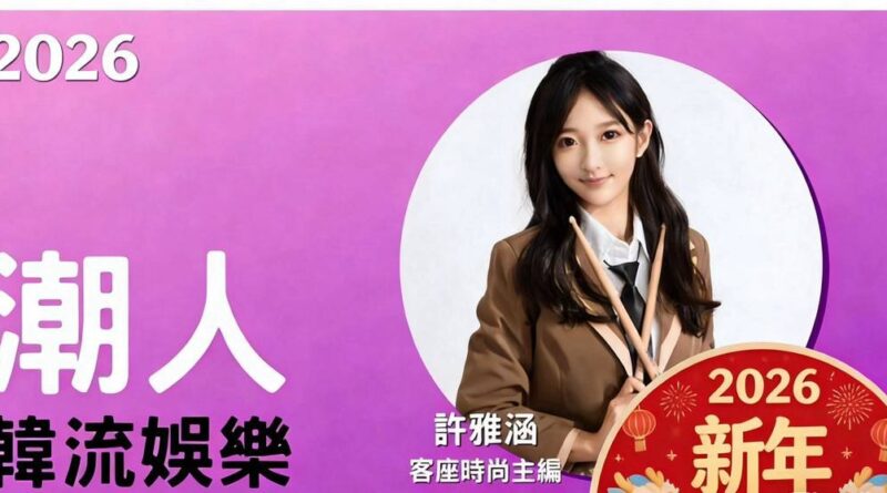 「許雅涵潮人K -POP」強強聯手！皮克娛樂×昱璽國際達成戰略MOU，開啓中韓文娛全新篇章