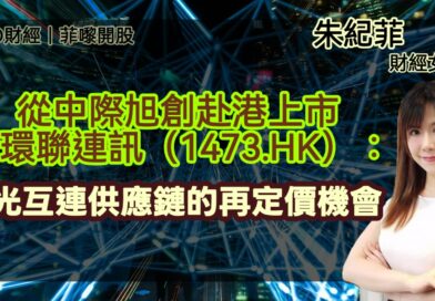 UTO財經|菲嚟開股 | 朱紀菲：從中際旭創赴港上市看環聯連訊（1473.HK）：AI光互連供應鏈的再定價機會
