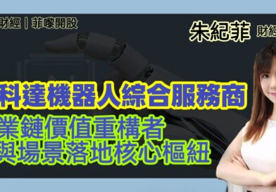 UTO財經|菲嚟開股 | 朱紀菲：諾科達機器人綜合服務商，產業鏈價值重構者與場景落地核心樞紐