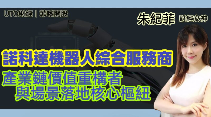 UTO財經|菲嚟開股 | 朱紀菲：諾科達機器人綜合服務商，產業鏈價值重構者與場景落地核心樞紐