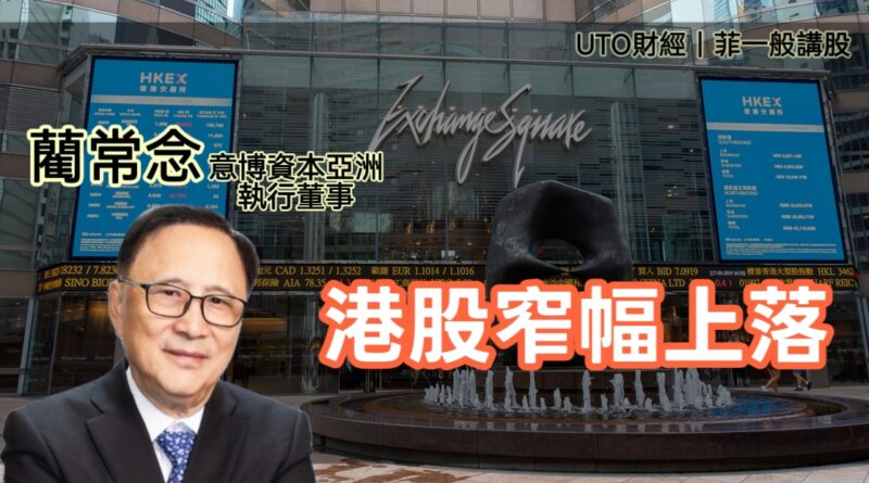 UTO財經|菲一般講股 | 藺常念：港股窄幅上落