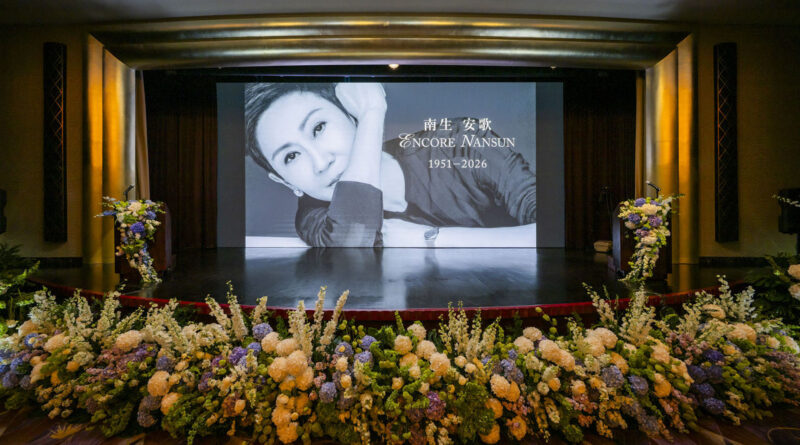 施南生女士「南生安歌ENCORE NANSUN」追思會