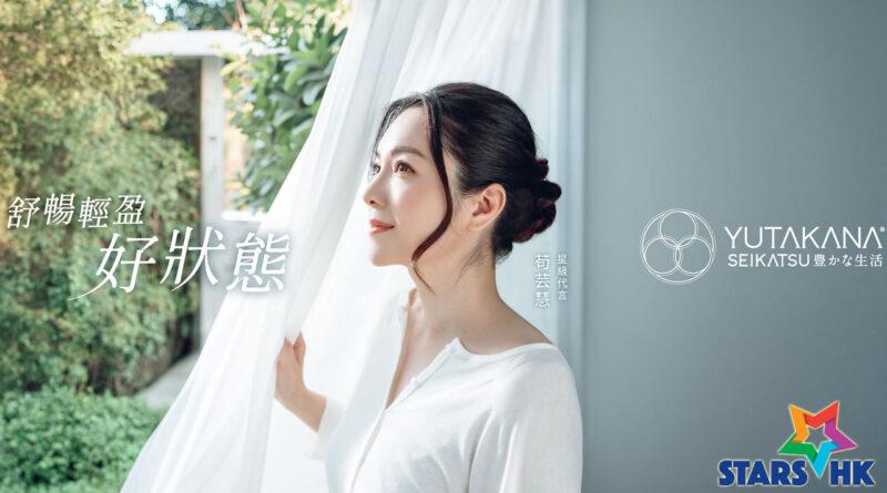 「氣質女神」苟芸慧以「好狀態」重新出發邁向豐盛生活 由內而外重拾健康  擔任 YUTAKANA 豐盛生活代言人