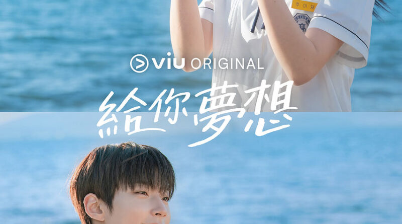 Viu原創韓劇《給你夢想》結局在即！ 孖惠利床戲全網瘋傳 黃寅燁爆私生子醜聞連累電影停工