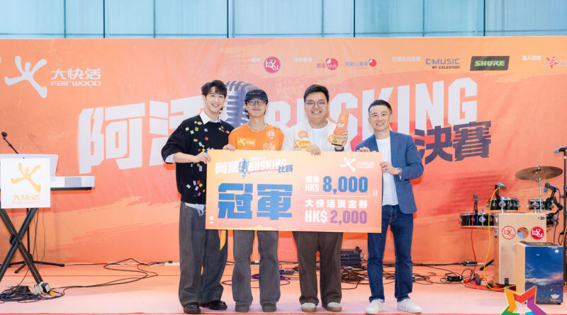 《阿活 Busking 比賽 2026》圓滿落幕！「粒粒紅豆冰」橫掃三獎成大贏家 Jay Fung驚喜現身壓軸獻唱