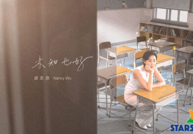 胡定欣回歸初心推出首支個人單曲《未知也好》  從心出發坦然面對人生迷惘   重返小學母校拍 MV 找回音樂夢想起點  鼓勵大眾擁抱生活未知