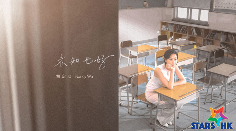 胡定欣回歸初心推出首支個人單曲《未知也好》  從心出發坦然面對人生迷惘   重返小學母校拍 MV 找回音樂夢想起點  鼓勵大眾擁抱生活未知