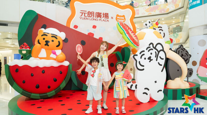 元朗廣場 ✕ MUZIK TIGER「甜蜜西瓜派對」激爽登場 8月狂熱加碼：爆旋陀螺戰鬥區 ✕ 筋肌大挑戰 ✕ 3D 打印陀螺工作坊 ✕ 盛夏感謝祭