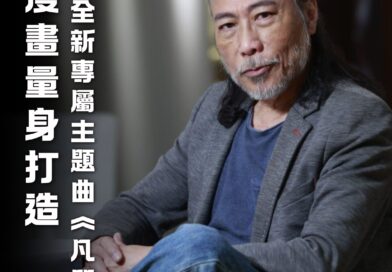 搖滾教父夏韶聲 跨界力作：《西遊》第三集正式強勢登場！