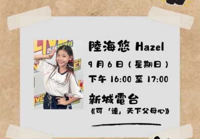 樂壇奶爸-預告 多謝主持人汀汀同車仔！ 今個星期日，新城電台節目《可「連」天下父母心》請嚟 11 歲嘅 Hazel 陸海悠做嘉賓！