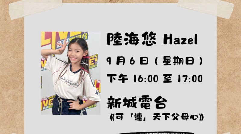 樂壇奶爸-預告 多謝主持人汀汀同車仔！ 今個星期日，新城電台節目《可「連」天下父母心》請嚟 11 歲嘅 Hazel 陸海悠做嘉賓！