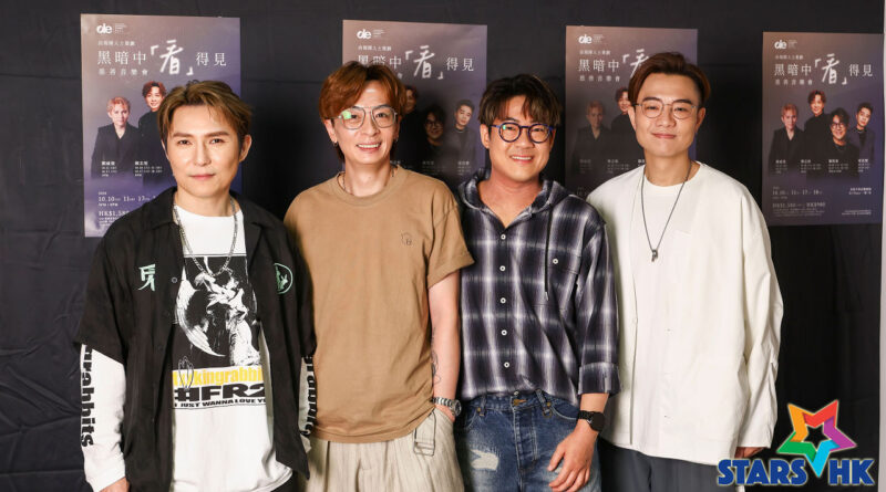 《黑暗中「看」得見慈善音樂會》直擊四位歌手體驗「全黑之旅」的感受