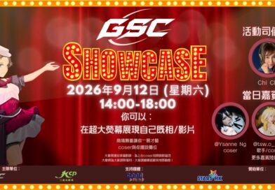 【動漫盛事】第一屆 GSC Cosplay Showcase 今個星期六登陸九龍城廣場！星級陣容、樂壇新人熱爆全場