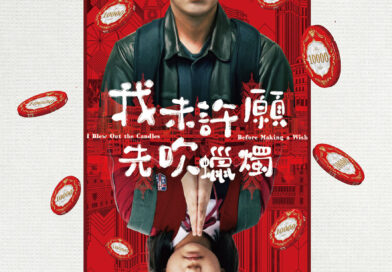 喜劇電影《我未許願先吹蠟燭》熱映中  邱士縉人生只入過一次賭場賭一舖  金燕玲誠邀Stanley成為麻雀腳