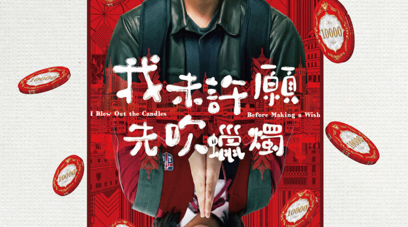 喜劇電影《我未許願先吹蠟燭》熱映中  邱士縉人生只入過一次賭場賭一舖  金燕玲誠邀Stanley成為麻雀腳
