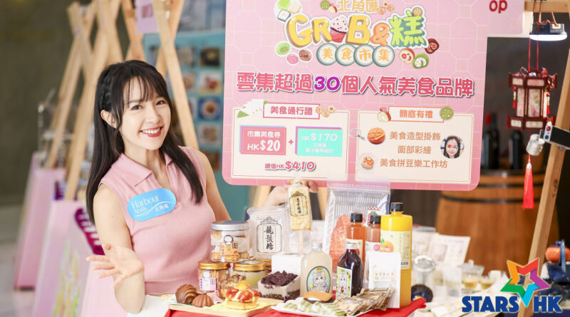 港島東秋日美食盛會！北角匯美食市集隆重登場 4大滋味主題