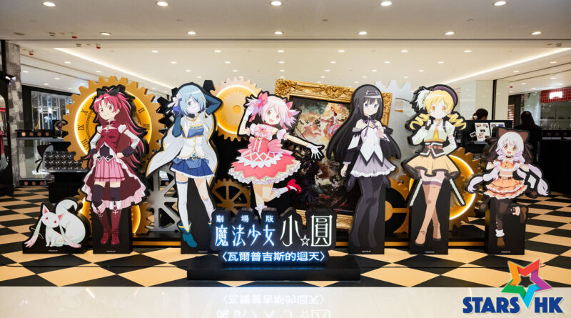 《劇場版 魔法少女小圓〈瓦爾普吉斯的迴天〉》全港首個期間限定店 10月震撼降臨 LCX！