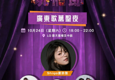 THE SOUTHSIDE「廣東歌萬聖夜」10月24日引爆 連詩雅聯乘女團 Honey Punch 經典原唱 × 熱血跳唱 掀全晚高潮